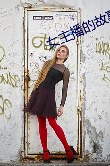 女(nǚ)主(zhǔ)播的故事