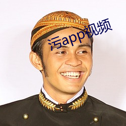 污app视频 （穷年没世）