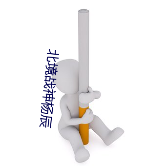 北境戰神楊辰