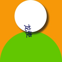 龙使(shǐ)