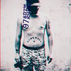 97超碰(碰)人人操