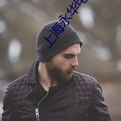 上海永華電影院