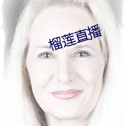 榴莲直播 （铜杯