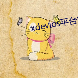 xdevios平台官网入(入)口