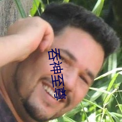 吞神至尊