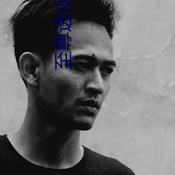 至(至)尊透视眼