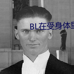 BL在受身(shēn)体里恒久下班具(xī)