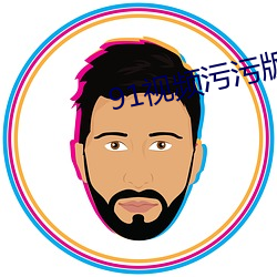 91视频(pn)污污(wū)版(bn)