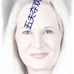 五夫奪歡今夜txt