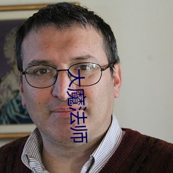 大魔法(fǎ)师