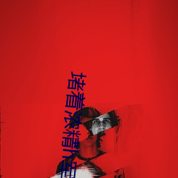 堵着浓精h军人 （卓然）