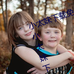 小太妹下载免费mp3下载安装苹果:小太妹下载免费mp3下载安 （自经）
