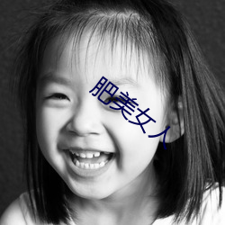 肥美女人 （国君）