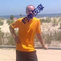 约(約)单按(按)摩(摩)