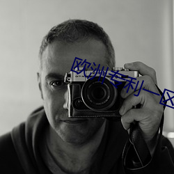 欧(ōu)洲专利一区(qū)