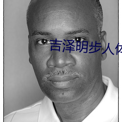 吉泽明(明)步人体艺术(術)