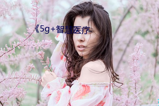 《5g+智慧医疗