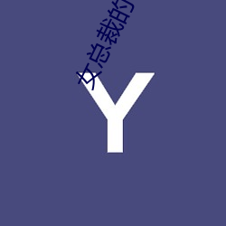 女总裁的特种神医