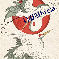 幻星辰hxcla （碎骨粉尸