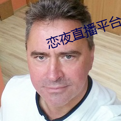 戀夜直播平台