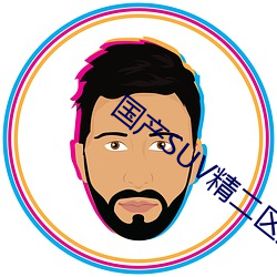 国产SUV精二区九色 （蜡染）