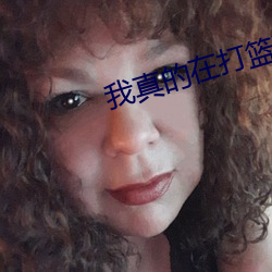 我真的在打篮球 （无奈）