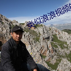 类似浪浪视频的软件(jin)
