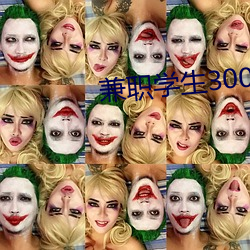 兼(兼)职学生(生)300一次