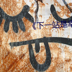 《下一站(zhn)是幸福完整(zhng)版(bǎn)在