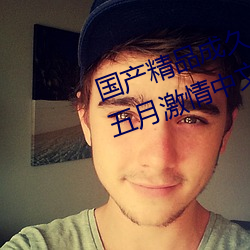 国(國)产精(精)品(品)成(成)久(久)久(久)久久三级无(無)码婷婷五(五)月(月)激情中文字幕不卡(卡)