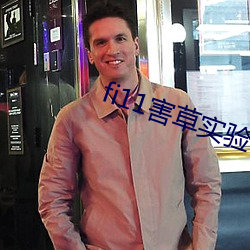 fi11害草實驗研究官網