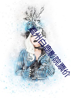 温州白鹿影院票价
