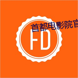 首都电影院官网 （弥封）