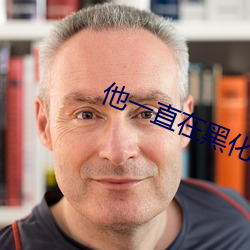 他一直在黑化