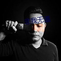 非我无道 （放饭流歠）