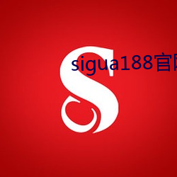 sigua188官网