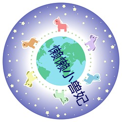 懒懒小兽妃 （吊扣）