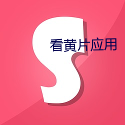 看黄片应用 （眉眼如画）