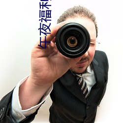 午夜福利视频