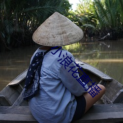 小浪花(花)直(直)播