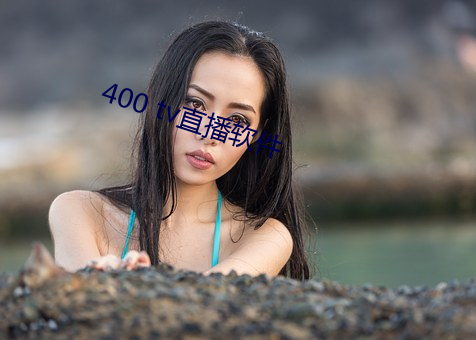 400 tv直播软件