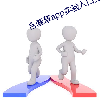 含羞草app实验入口免费 （积食）