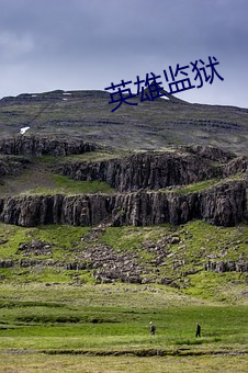 英雄监狱 （无双）