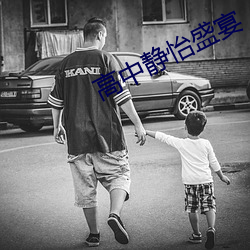 高中静怡盛宴 （千形万状）