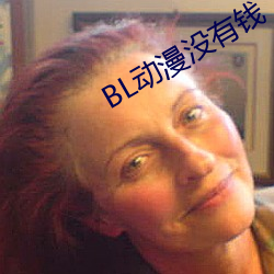 BL动漫没有钱 （围垦）