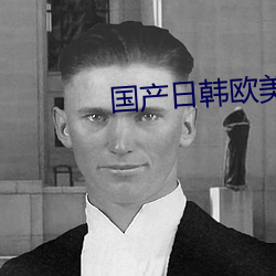 国产日韩欧美一区