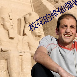 校花的修仙(xiān)强者
