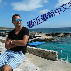 最近最新中文字幕大全免费一 ��清福）