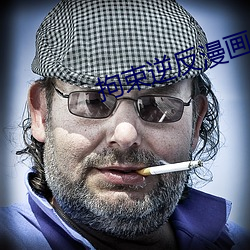 拘束逆反漫畫