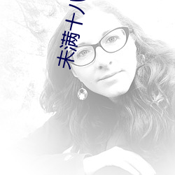 未满十八岁禁(禁)止 污(汙)